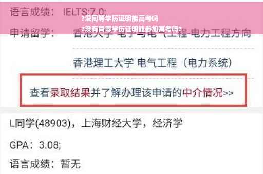 ?没同等学历证明能高考吗
?没有同等学历证明能参加高考吗?