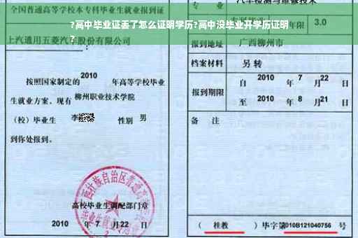 ?高中毕业证丢了怎么证明学历?高中没毕业开学历证明
?
