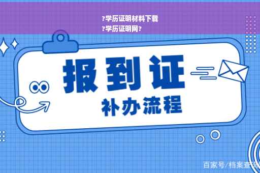 ?学历证明材料下载
?学历证明网?
