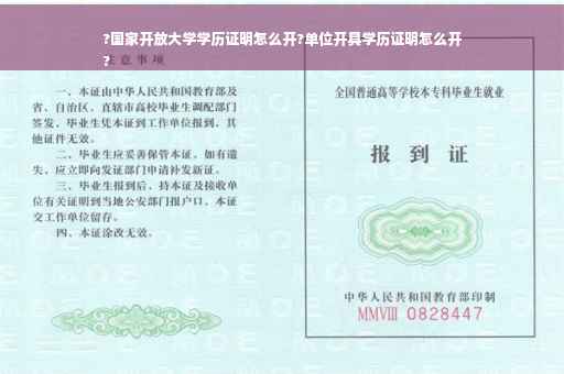 ?国家开放大学学历证明怎么开?单位开具学历证明怎么开
?