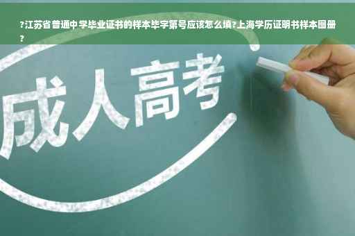 ?江苏省普通中学毕业证书的样本毕字第号应该怎么填?上海学历证明书样本图册
?