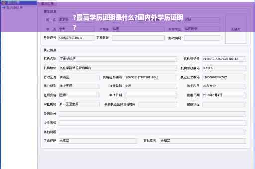 ?最高学历证明是什么?国内外学历证明
?