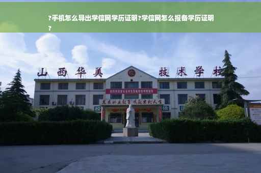 ?手机怎么导出学信网学历证明?学信网怎么报备学历证明
?