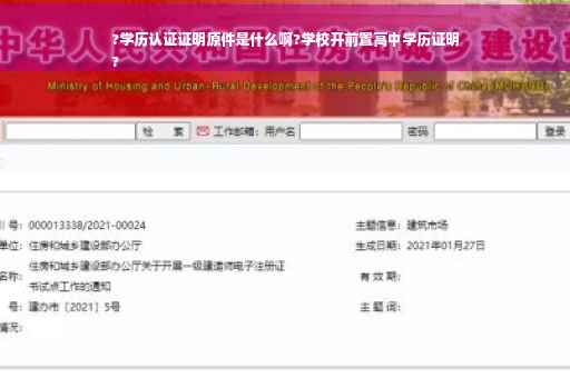 ?学历认证证明原件是什么啊?学校开前置高中学历证明
?