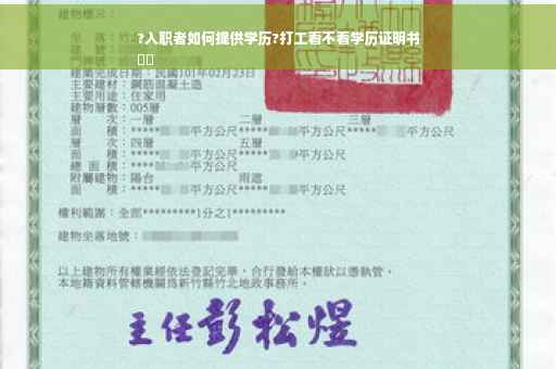?入职者如何提供学历?打工看不看学历证明书
⚡️