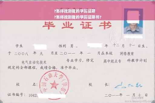 ?怎样找到我的学历证明
?怎样找到我的学历证明书?
