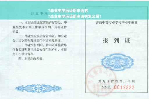 ?毕业生学历证明申请书
?毕业生学历证明申请书怎么写?