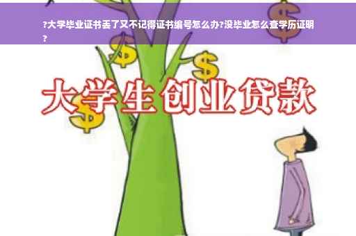 ?大学毕业证书丢了又不记得证书编号怎么办?没毕业怎么查学历证明
?