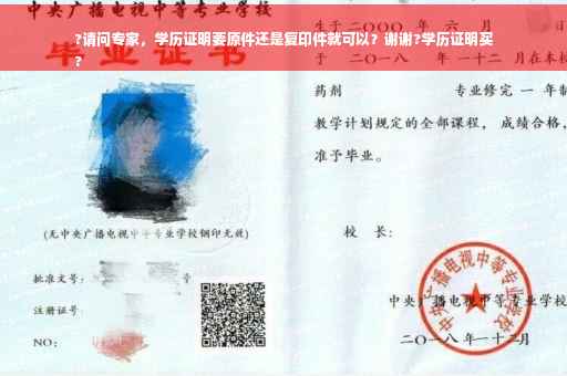 ?请问专家，学历证明要原件还是复印件就可以？谢谢?学历证明买
?