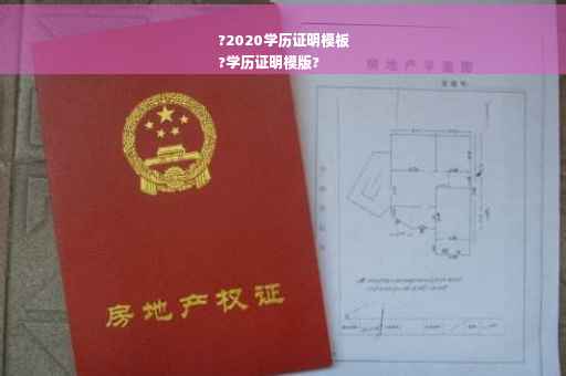 ?2020学历证明模板
?学历证明模版?