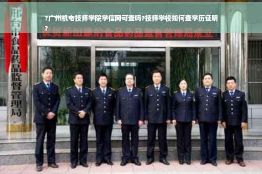 ?广州机电技师学院学信网可查吗?技师学校如何查学历证明
?