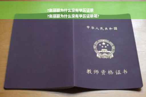 ?赵丽颖为什么没有学历证明
?赵丽颖为什么没有学历证明呢?