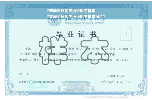 ?普通全日制学历证明书样本
?普通全日制学历证明书样本图片?