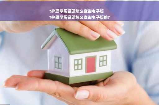 ?护理学历证明怎么查询电子版
?护理学历证明怎么查询电子版的? ?护理学历证明怎么查询电子版
?护理学历证明怎么查询电子版的?