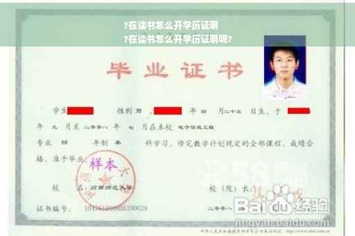 ?在读书怎么开学历证明
?在读书怎么开学历证明呢?
