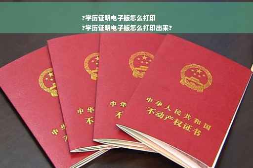 ?学历证明电子版怎么打印
?学历证明电子版怎么打印出来?