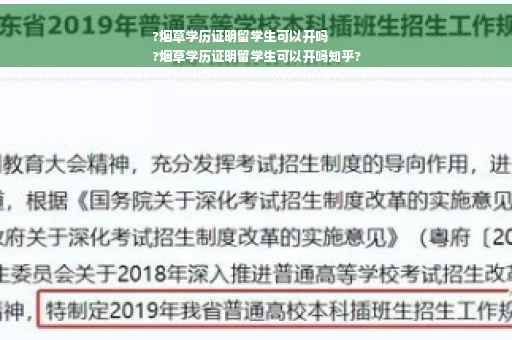 ?烟草学历证明留学生可以开吗
?烟草学历证明留学生可以开吗知乎?
