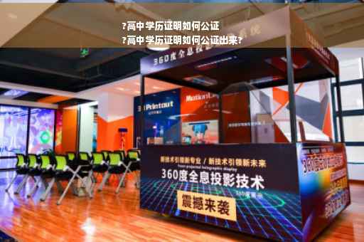 ?高中学历证明如何公证
?高中学历证明如何公证出来?