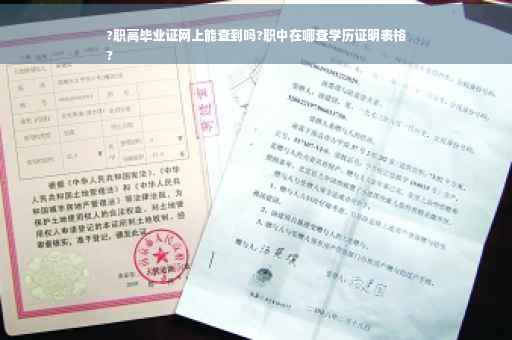 ?职高毕业证网上能查到吗?职中在哪查学历证明表格
?