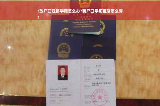 ?改户口迁移学籍怎么办?转户口学历证明怎么弄
?