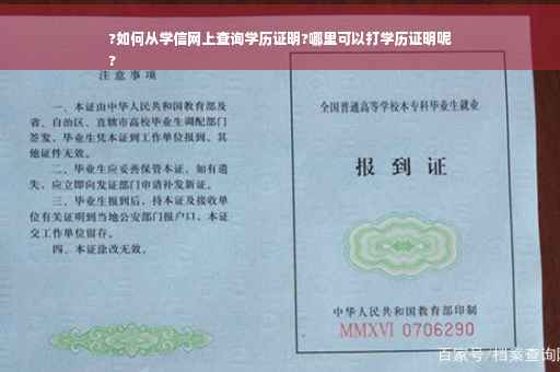 ?如何从学信网上查询学历证明?哪里可以打学历证明呢
?