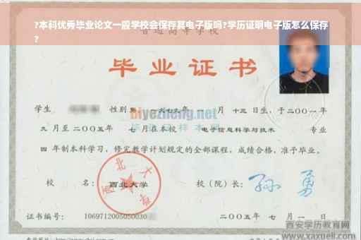 ?本科优秀毕业论文一般学校会保存其电子版吗?学历证明电子版怎么保存
?