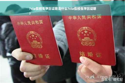 ?cia在校生学历证明是什么?cia在校生学历证明
?