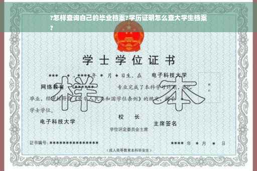 ?怎样查询自己的毕业档案?学历证明怎么查大学生档案
?