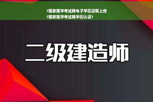 ?国家医学考试网电子学历证明上传
?国家医学考试网学历认证?