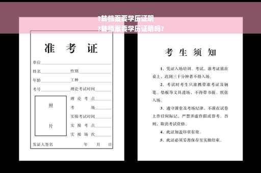 ?转档案要学历证明
?转档案要学历证明吗?