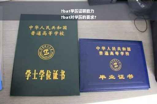 ?bat学历证明能力
?bat对学历的要求?