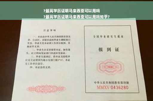 ?最高学历证明马来西亚可以用吗
?最高学历证明马来西亚可以用吗知乎?