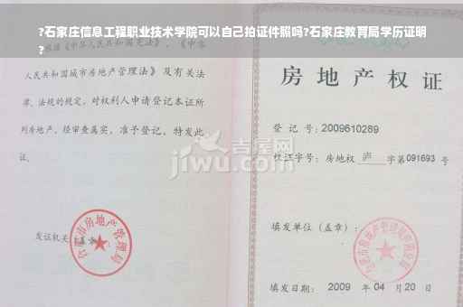 ?石家庄信息工程职业技术学院可以自己拍证件照吗?石家庄教育局学历证明
?