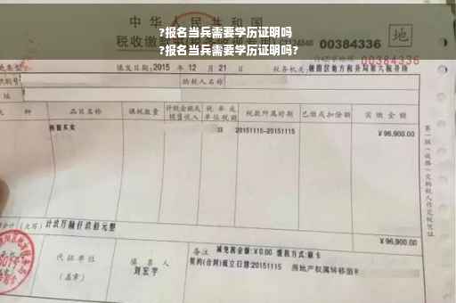 ?报名当兵需要学历证明吗
?报名当兵需要学历证明吗?