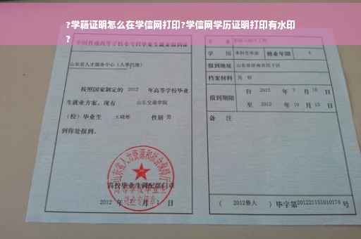?学籍证明怎么在学信网打印?学信网学历证明打印有水印
?