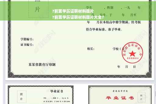?前置学历证明材料图片
?前置学历证明材料图片大全?