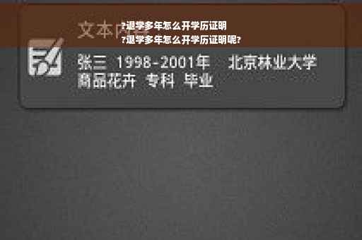 ?退学多年怎么开学历证明
?退学多年怎么开学历证明呢?