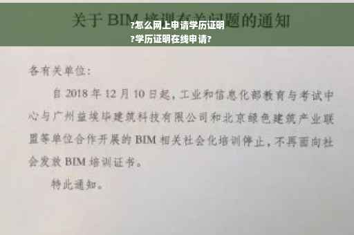 ?怎么网上申请学历证明
?学历证明在线申请?