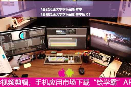 ?西安交通大学学历证明样本
?西安交通大学学历证明样本图片?