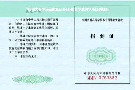 ?函授大专学籍证明怎么开?外国留学生的学历证明材料
?