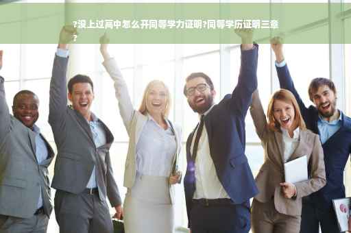 ?没上过高中怎么开同等学力证明?同等学历证明三章
?
