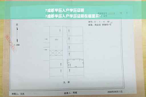 ?成都学历入户学历证明
?成都学历入户学历证明在哪里开?