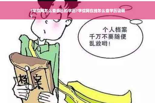 ?学信网怎么查自己的学历?学信网在线怎么查学历证明
?