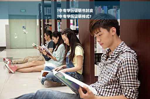 ?中专学历证明书封皮
?中专学历证明格式?