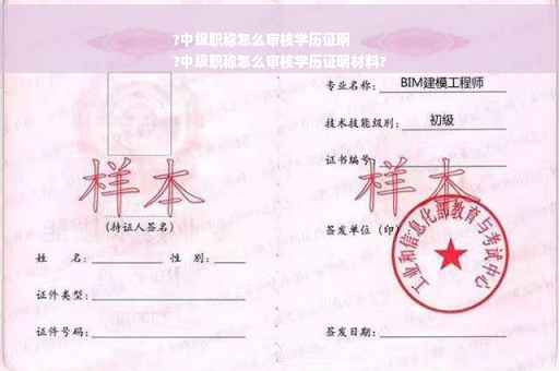 ?中级职称怎么审核学历证明
?中级职称怎么审核学历证明材料?