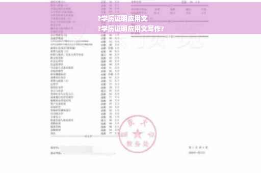 ?学历证明应用文
?学历证明应用文写作?
