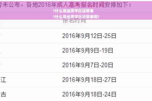 ?什么是纸质学历证明表
?什么是纸质学历证明表呢?