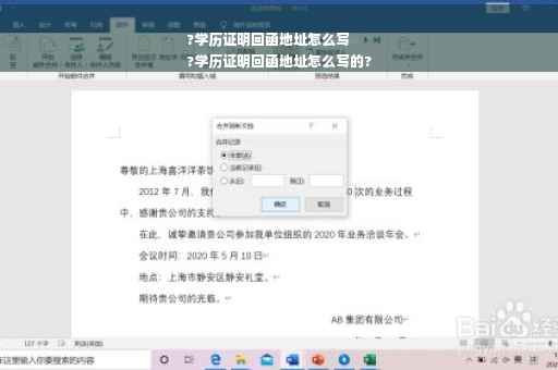 ?学历证明回函地址怎么写
?学历证明回函地址怎么写的?