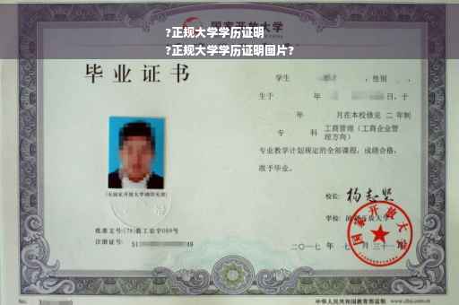 ?正规大学学历证明
?正规大学学历证明图片?