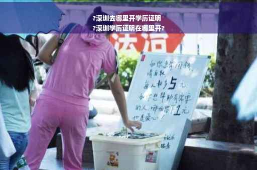 ?深圳去哪里开学历证明
?深圳学历证明在哪里开?